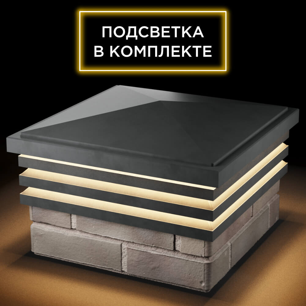 Колпак Zking Бона ХайТек Серый на столб 1.5х1.5 кирпича (385х385мм) с подсветкой в Камышине фото