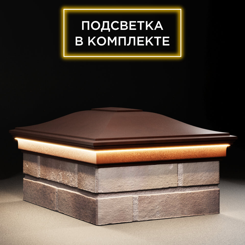 Колпак Zking Монблан Коричневый на столб 2х1.5 кирпича (515х385мм) c подсветкой в Камышине фото