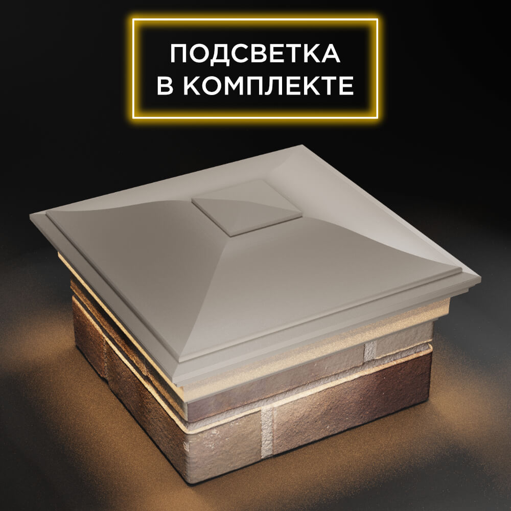Колпак Zking Монблан Бежевый на столб 1.5х1.5 еврокирпича 0.7НФ (355х355мм) c подсветкой в Камышине фото
