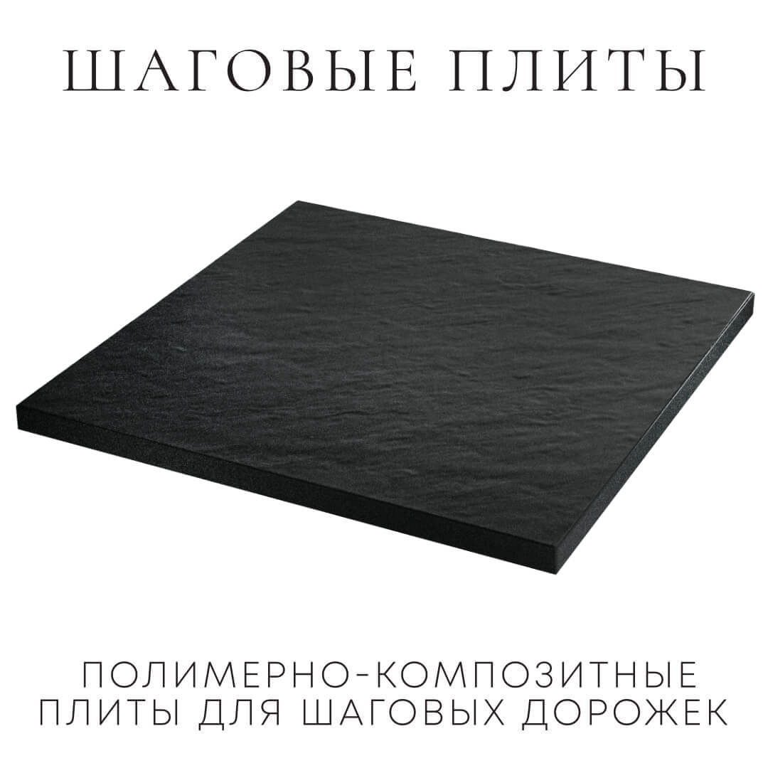 Шаговая плита STONE Черный Сланец 990х990х55мм в Камышине фото