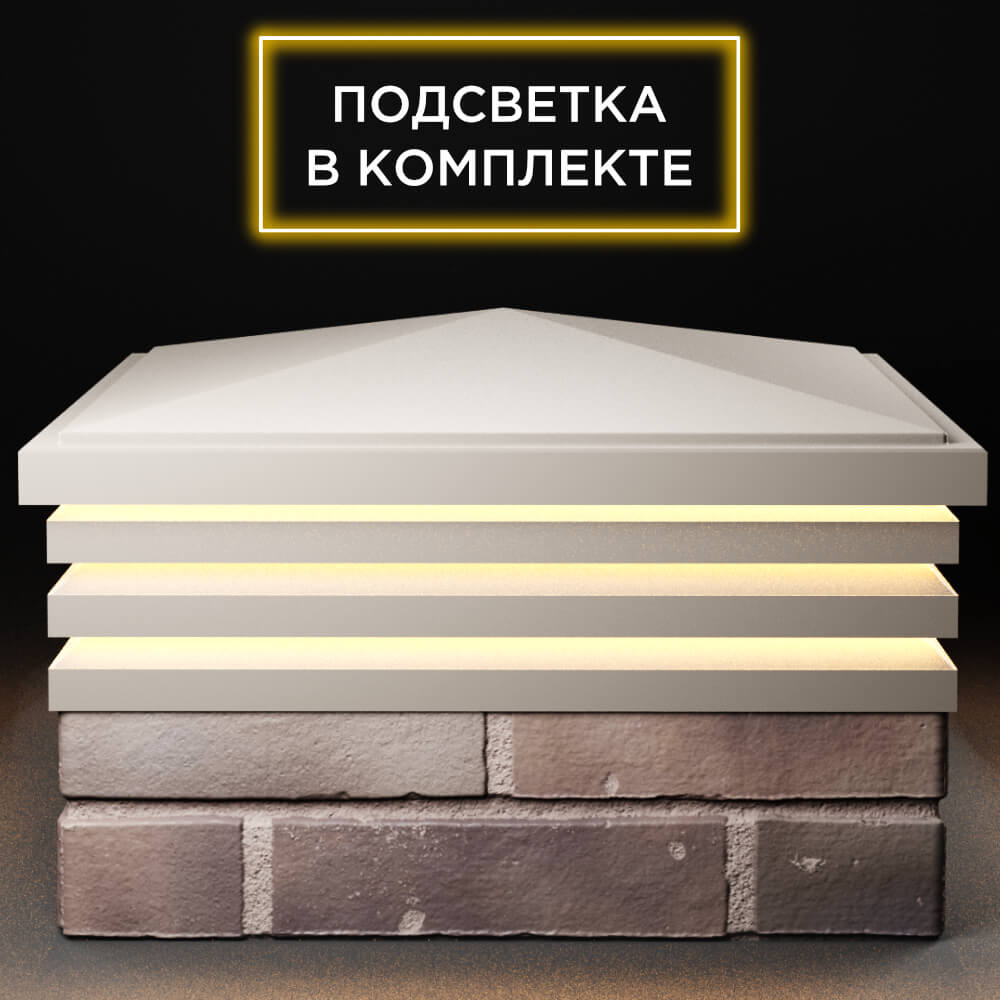 Колпак Zking Бона ХайТек Бежевый на столб 2х2 кирпича (513х513мм) с подсветкой Камышин фото