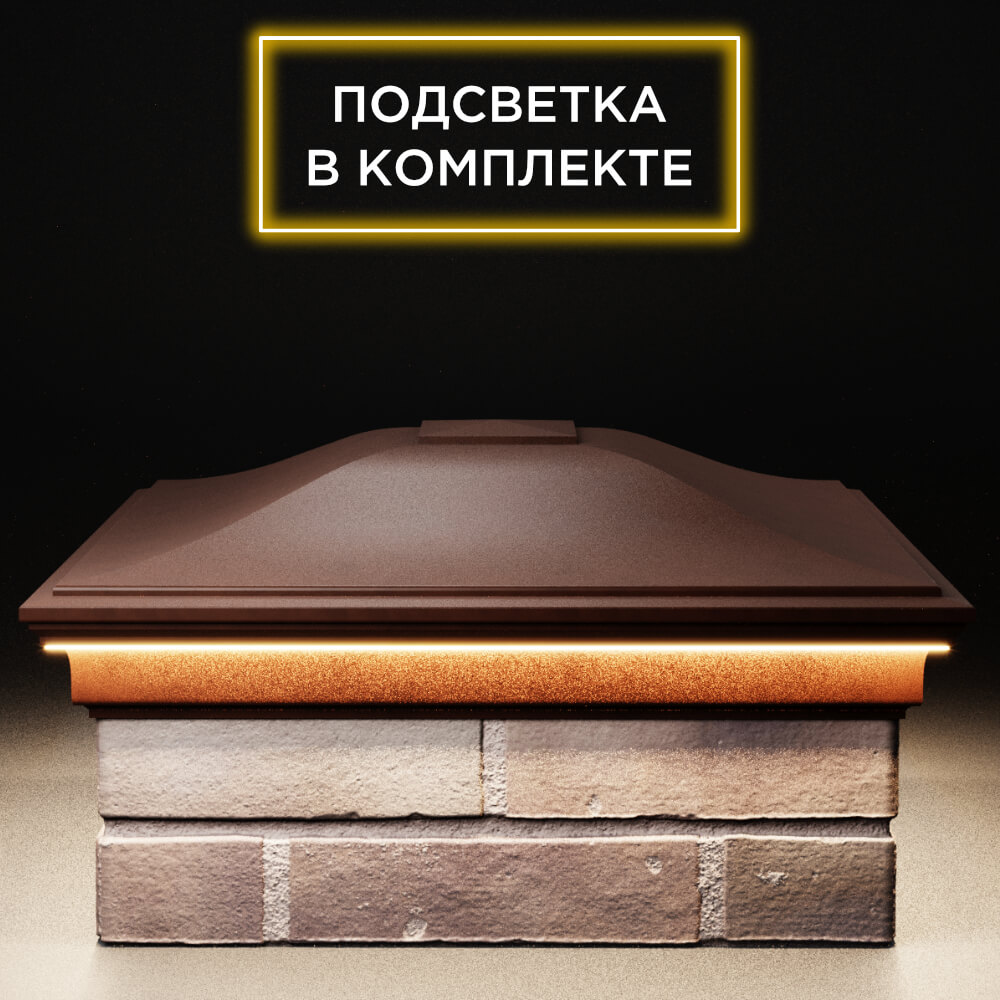 Колпак Zking Монблан Коричневый на столб 2х2 кирпича (515х515мм) c подсветкой Камышин фото