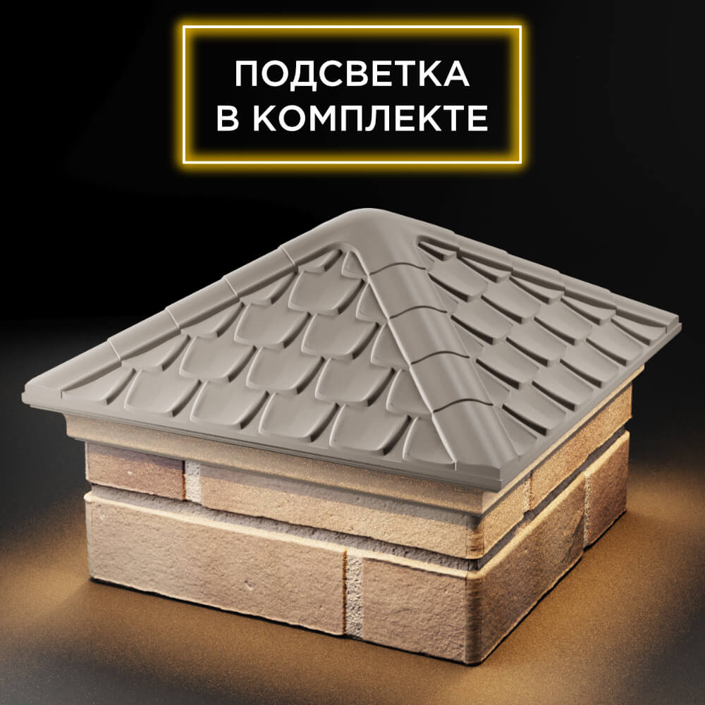 Колпак Zking Эльбрус Бежевый на столб 1.5х1.5 кирпича (385х385мм) с подсветкой в Камышине фото
