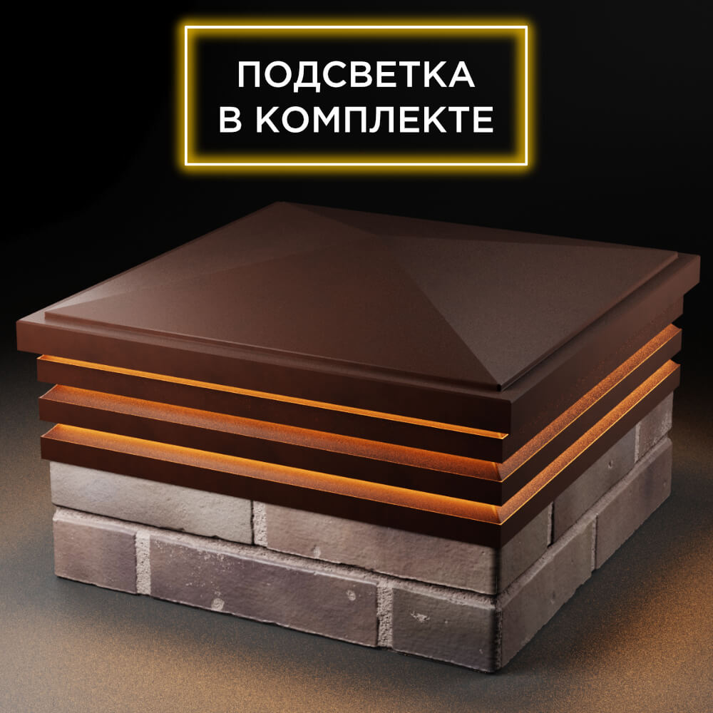 Колпак Zking Бона ХайТек Коричневый на столб 2х2 кирпича (513х513мм) с подсветкой в Камышине фото