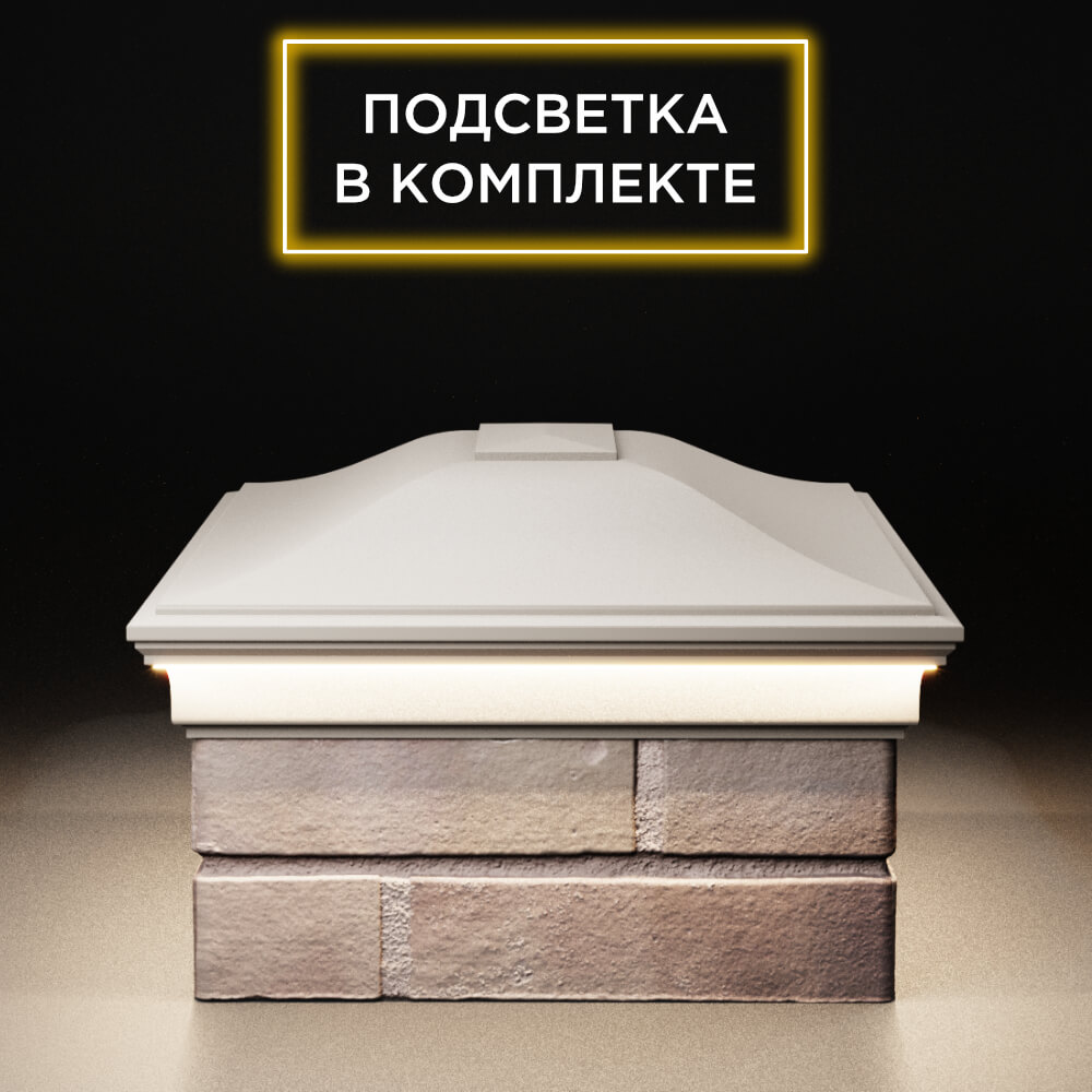 Колпак Zking Монблан Бежевый на столб 2х1.5 кирпича (515х385мм) c подсветкой в Камышине фото