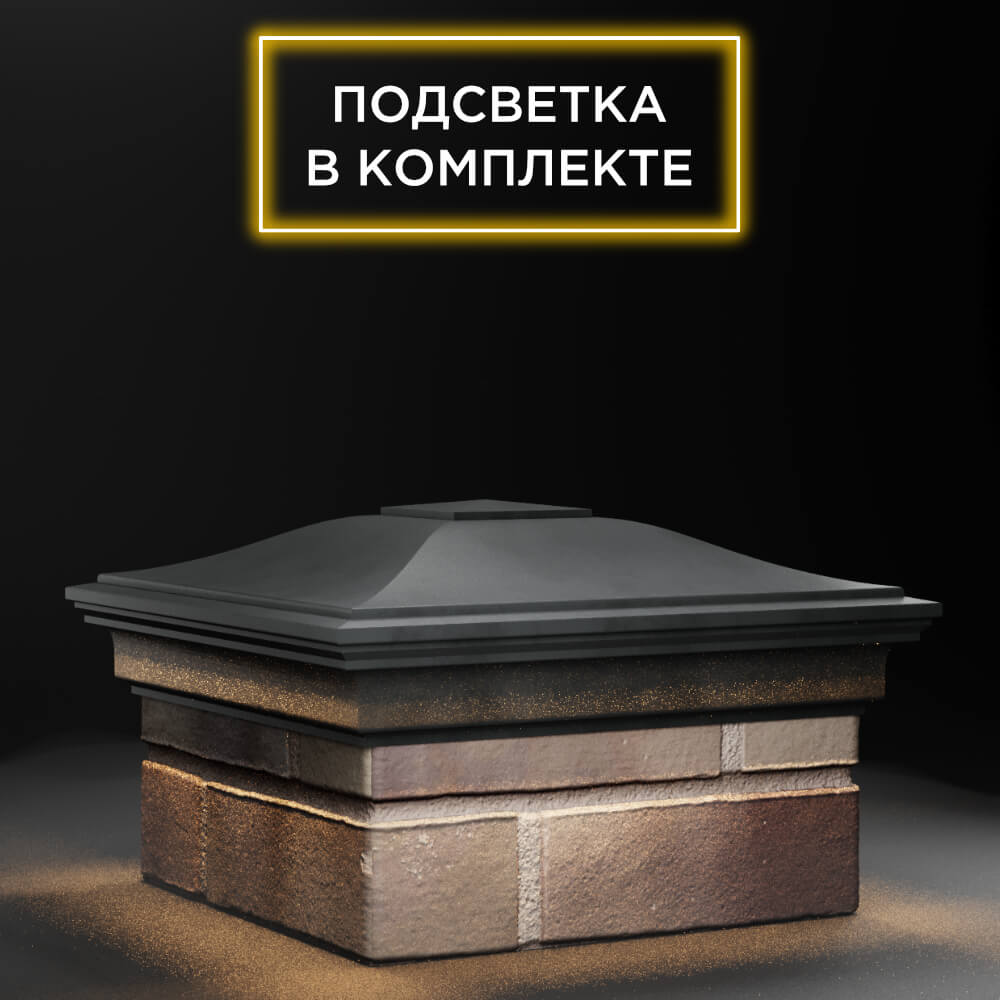 Колпак Zking Монблан Серый на столб 1.5х1.5 еврокирпича 0.7НФ (355х355мм) c подсветкой в Камышине фото