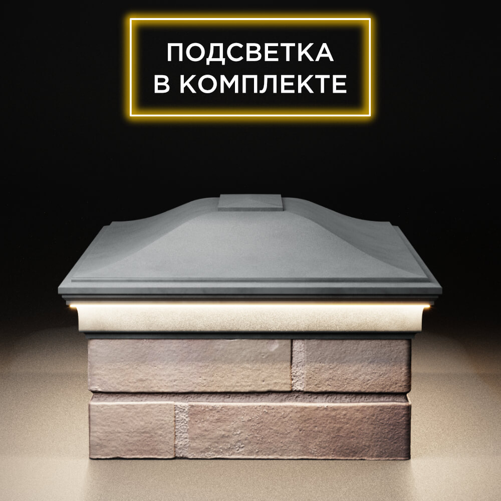 Колпак Zking Монблан Серый на столб 2х1.5 кирпича (515х385мм) c подсветкой в Камышине фото