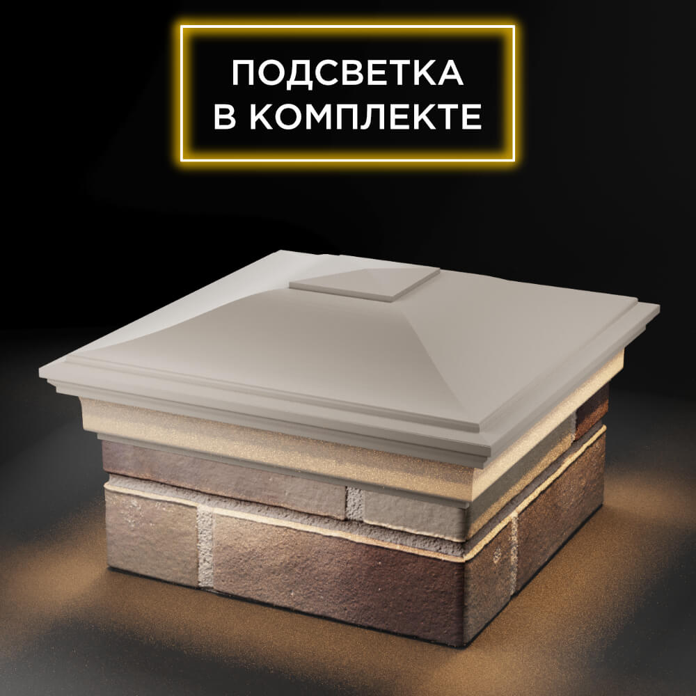 Колпак Zking Монблан Бежевый на столб 1.5х1.5 еврокирпича 0.7НФ (355х355мм) c подсветкой в Камышине фото