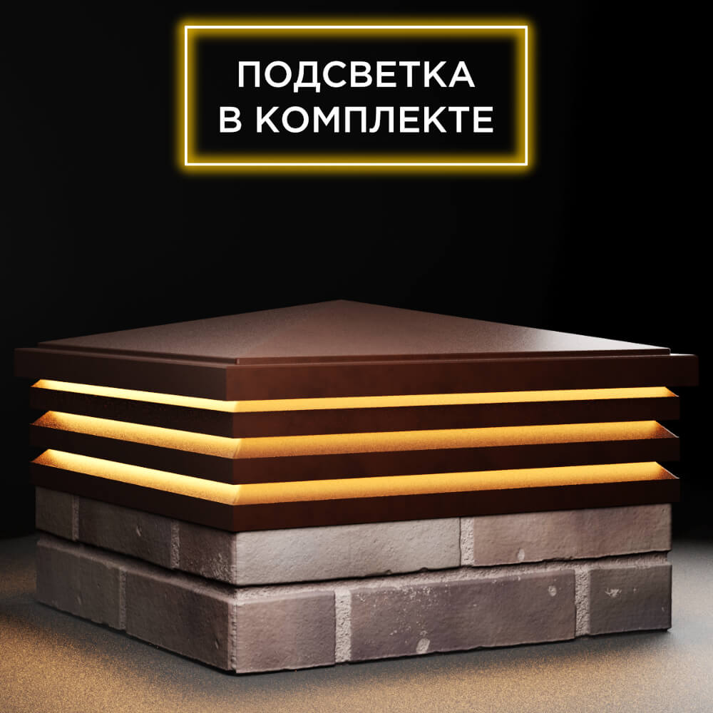 Колпак Zking Бона ХайТек Коричневый на столб 2х2 кирпича (513х513мм) с подсветкой в Камышине фото