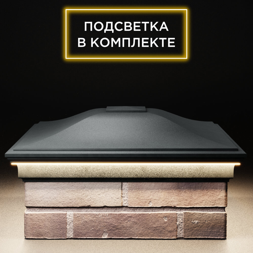 Колпак Zking Монблан Черный на столб 2х2 кирпича (515х515мм) c подсветкой Камышин фото