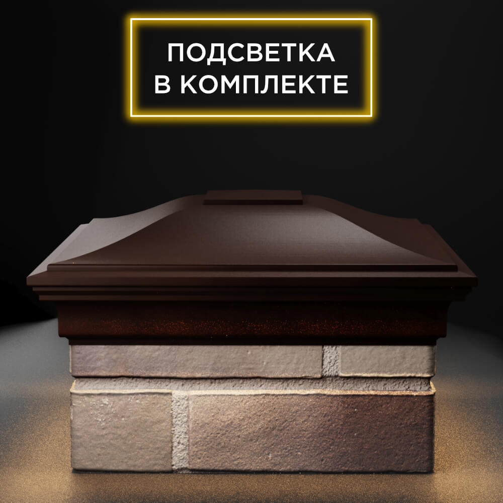 Колпак Zking Монблан Коричневый на столб 1.5х1.5 еврокирпича 0.7НФ (355х355мм) c подсветкой Камышин фото