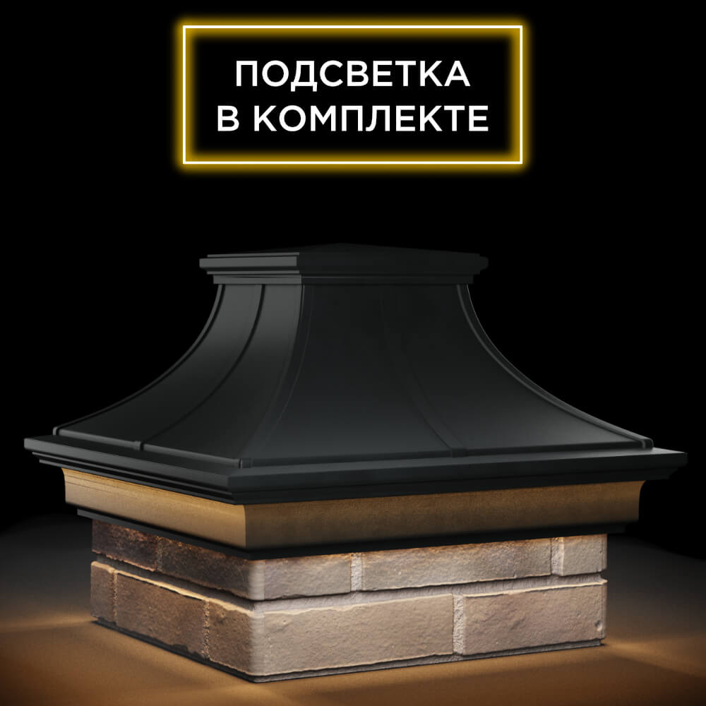 Колпак Zking Монблан Премиум Черный на столб 1.5х1.5 кирпича (385х385мм) с подсветкой в Камышине фото