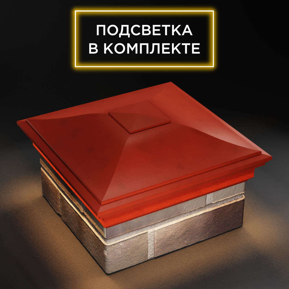 Колпак Zking Монблан Красный на столб 1.5х1.5 еврокирпича 0.7НФ (355х355мм) c подсветкой в Камышине фото