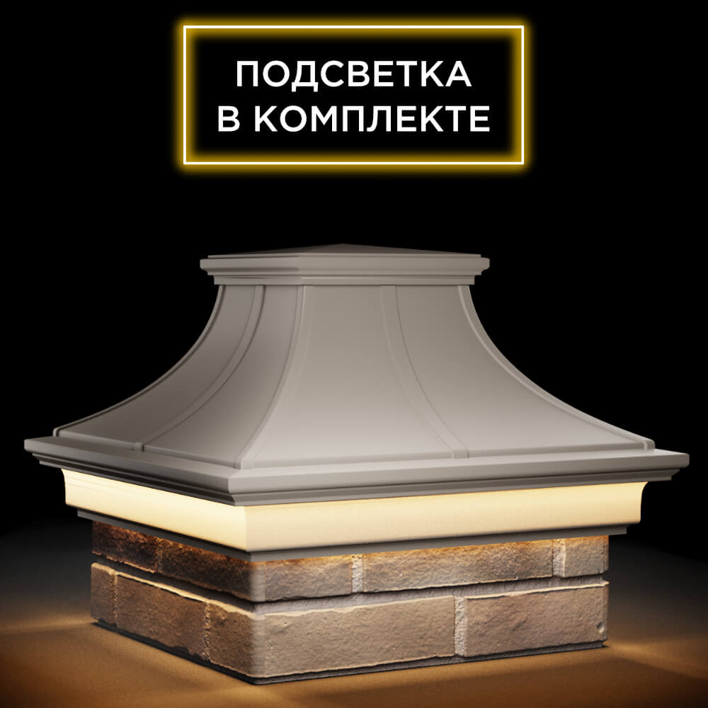 Колпак Zking Монблан Премиум Бежевый на столб 1.5х1.5 кирпича (385х385мм) с подсветкой в Камышине фото