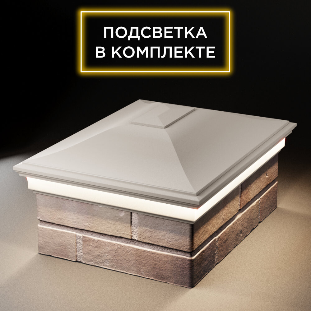 Колпак Zking Монблан Бежевый на столб 2х1.5 кирпича (515х385мм) c подсветкой Камышин фото