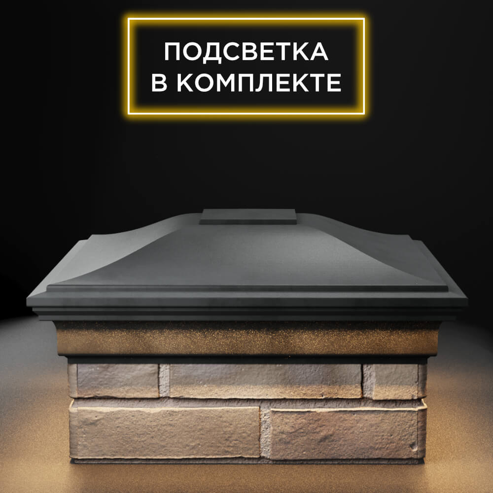 Колпак Zking Монблан Серый на столб 1.5х1.5 еврокирпича 0.7НФ (355х355мм) c подсветкой Камышин фото