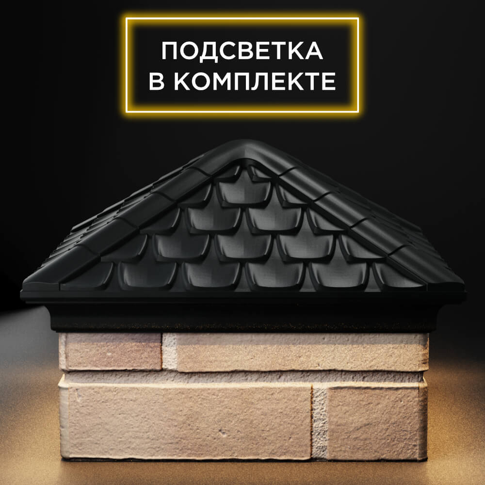 Колпак Zking Эльбрус Черный на столб 1.5х1.5 кирпича (385х385мм) с подсветкой Камышин фото