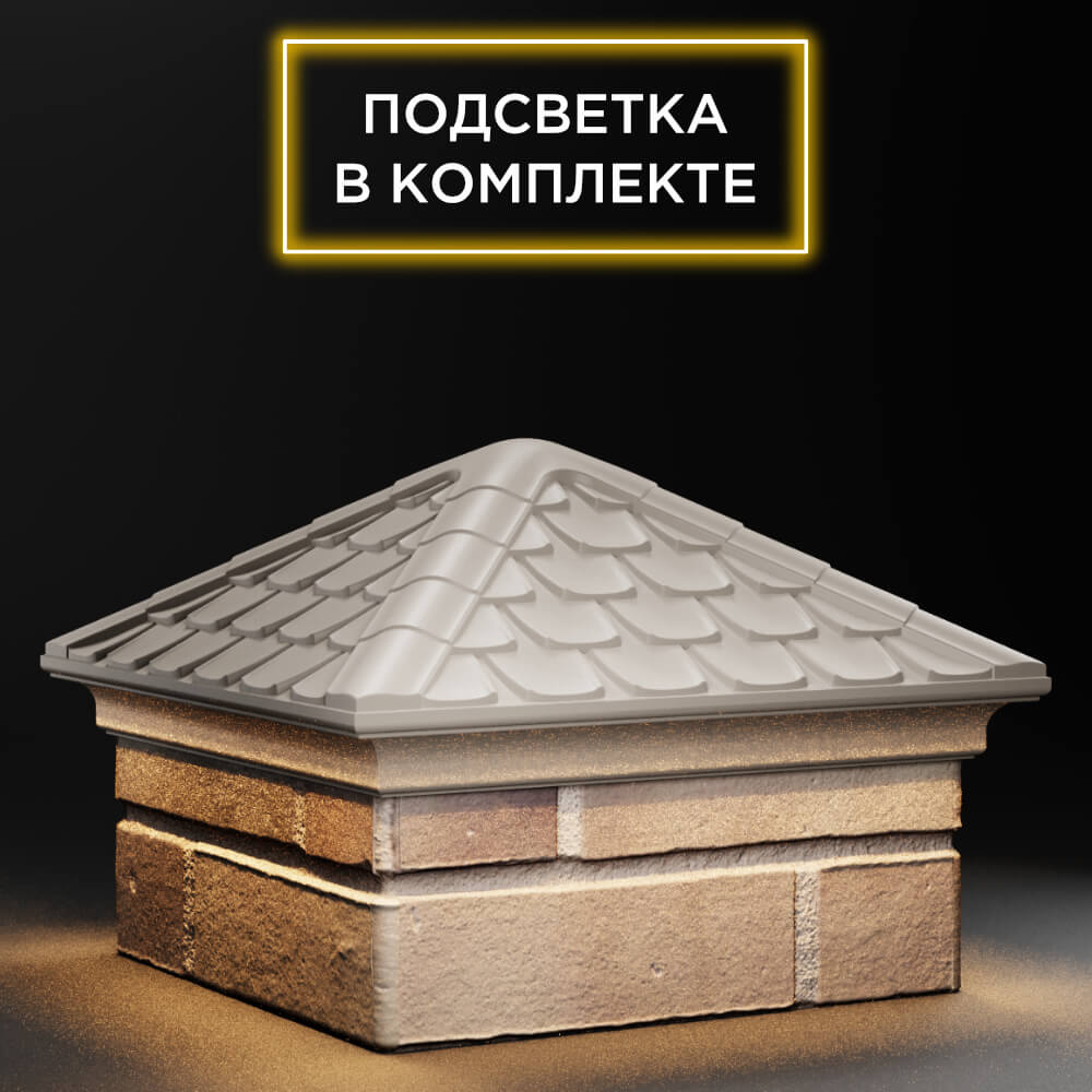 Колпак Zking Эльбрус Бежевый на столб 1.5х1.5 кирпича (385х385мм) с подсветкой в Камышине фото