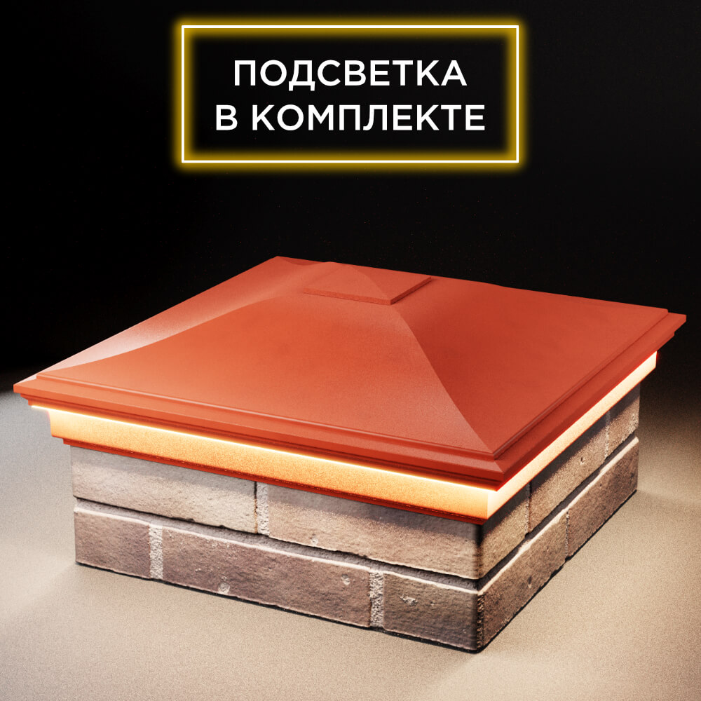 Колпак Zking Монблан Красный на столб 2х2 кирпича (515х515мм) c подсветкой в Камышине фото