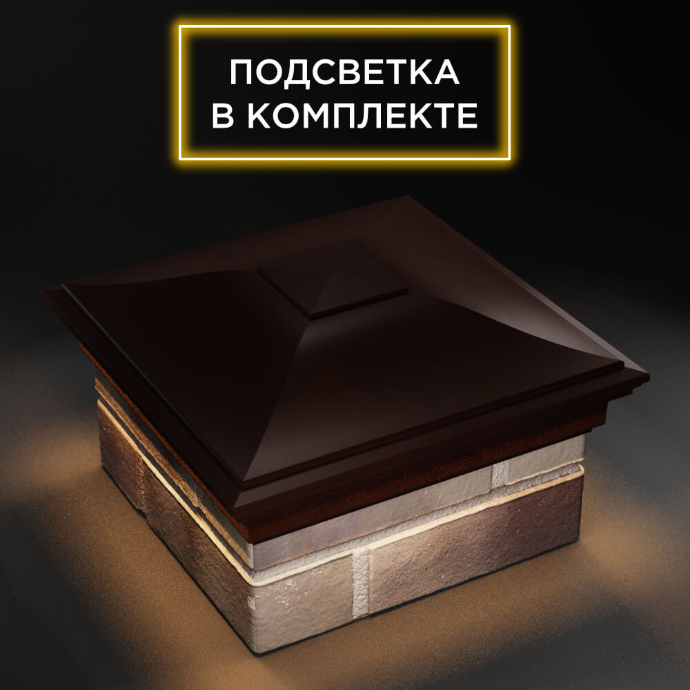 Колпак Zking Монблан Коричневый на столб 1.5х1.5 еврокирпича 0.7НФ (355х355мм) c подсветкой в Камышине фото