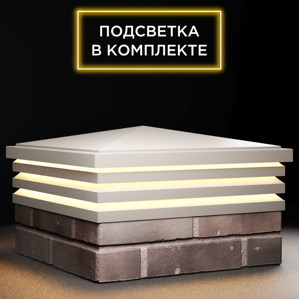 Колпак Zking Бона ХайТек Бежевый на столб 2х2 кирпича (513х513мм) с подсветкой в Камышине фото