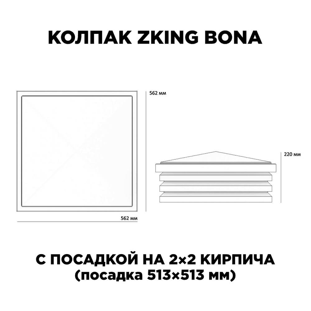 Колпак Zking Бона ХайТек Черный на столб 2х2 кирпича (513х513мм) с подсветкой в Камышине фото