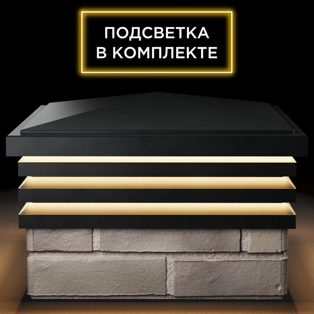 Колпак Zking Бона ХайТек Черный на столб 1.5х1.5 кирпича (385х385мм) с подсветкой Камышин фото