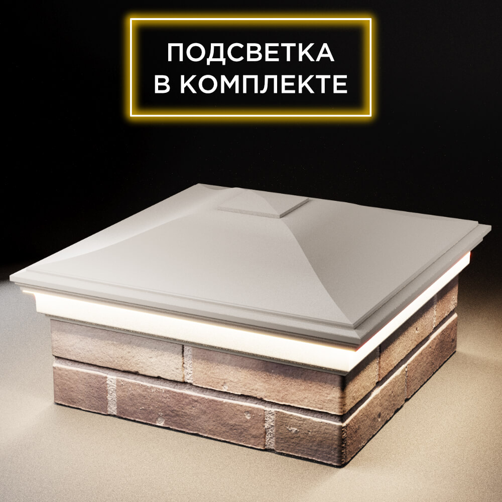 Колпак Zking Монблан Бежевый на столб 2х2 кирпича (515х515мм) c подсветкой в Камышине фото