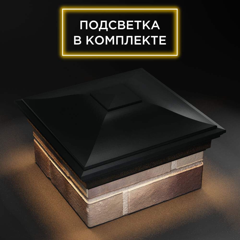 Колпак Zking Монблан Черный на столб 1.5х1.5 еврокирпича 0.7НФ (355х355мм) c подсветкой в Камышине фото