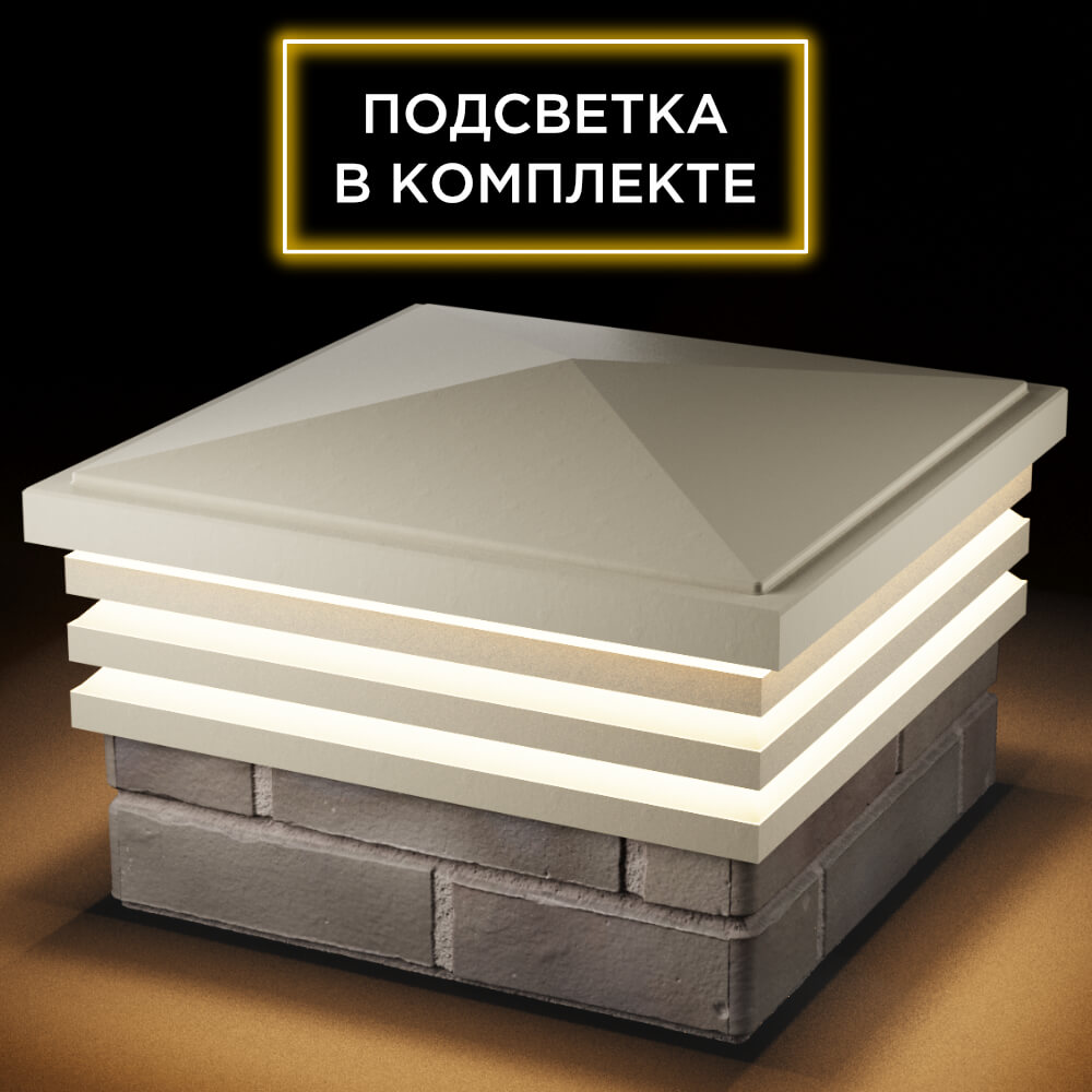 Колпак Zking Бона ХайТек Бежевый на столб 1.5х1.5 кирпича (385х385мм) с подсветкой в Камышине фото
