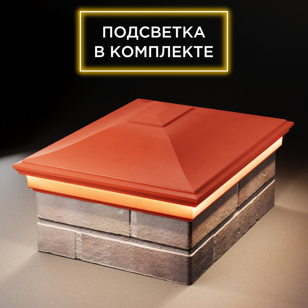 Колпак Zking Монблан Красный на столб 2х1.5 кирпича (515х385мм) c подсветкой Камышин фото