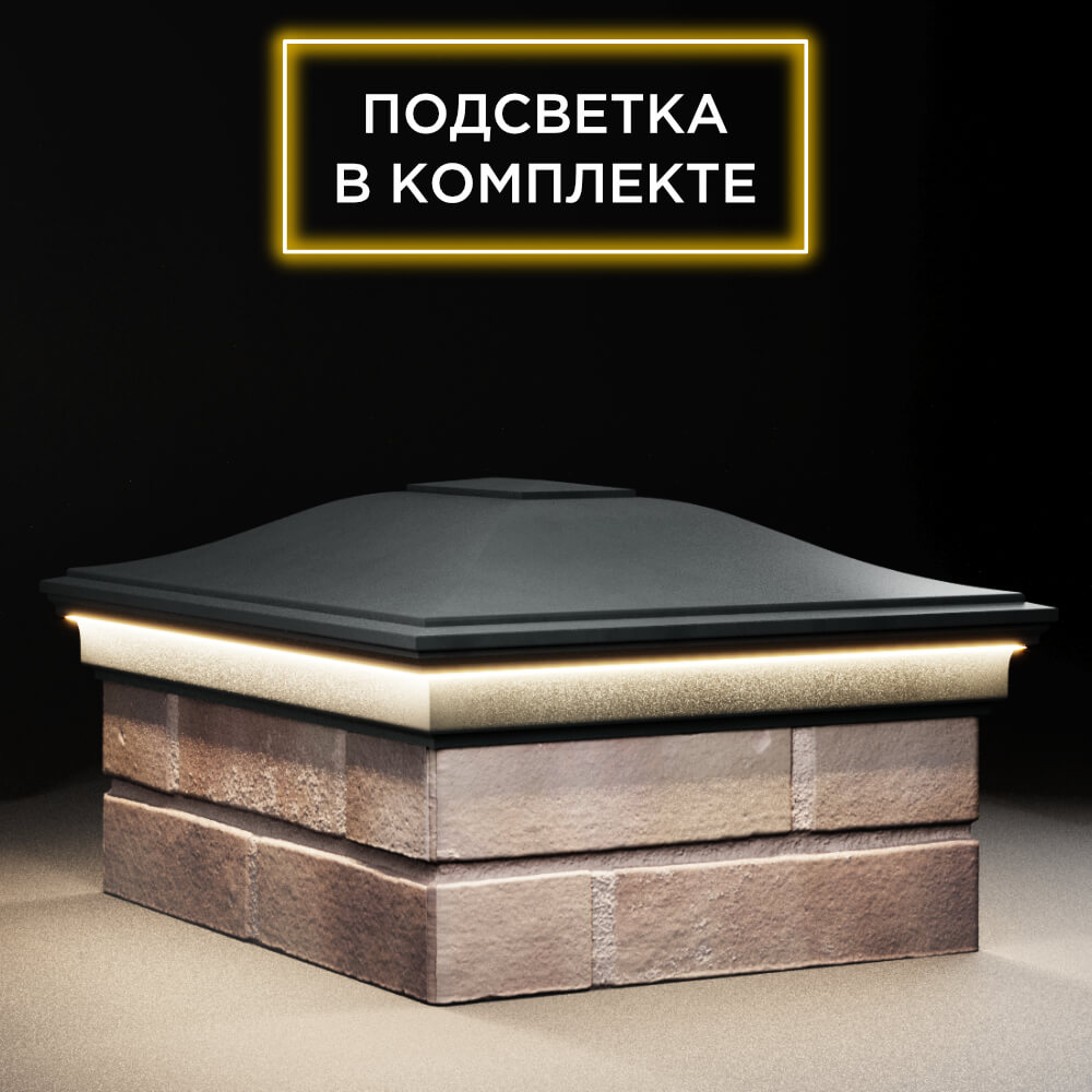 Колпак Zking Монблан Черный на столб 2х1.5 кирпича (515х385мм) c подсветкой в Камышине фото