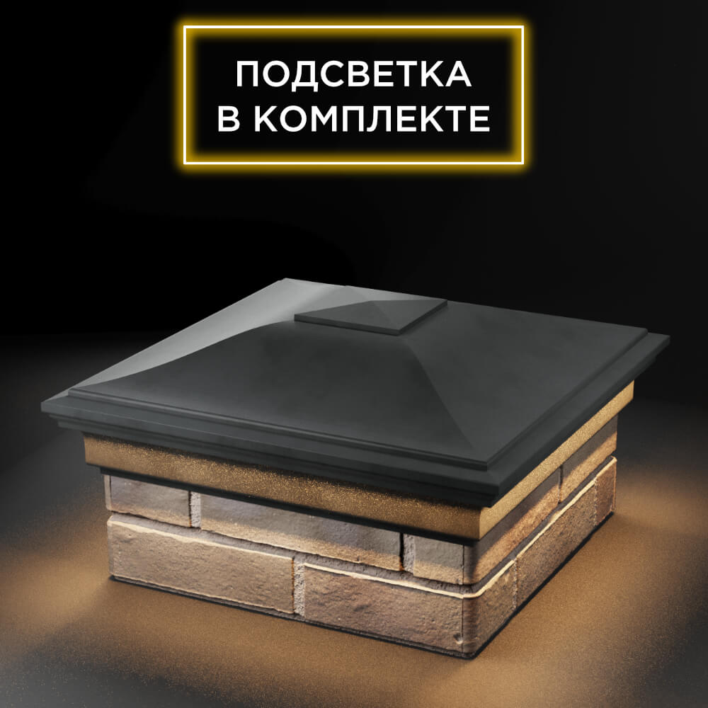 Колпак Zking Монблан Серый на столб 1.5х1.5 еврокирпича 0.7НФ (355х355мм) c подсветкой в Камышине фото