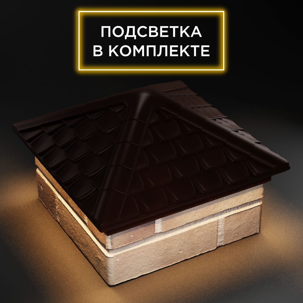 Колпак Zking Эльбрус Коричневый на столб 1.5х1.5 кирпича (385х385мм) с подсветкой в Камышине фото