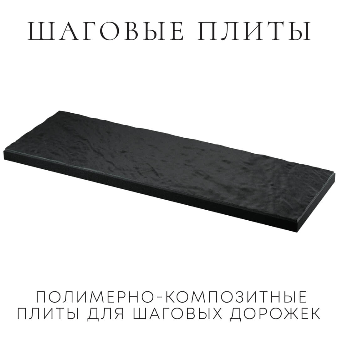 Шаговая плита STONE Черный Сланец 990х330х55мм в Камышине фото