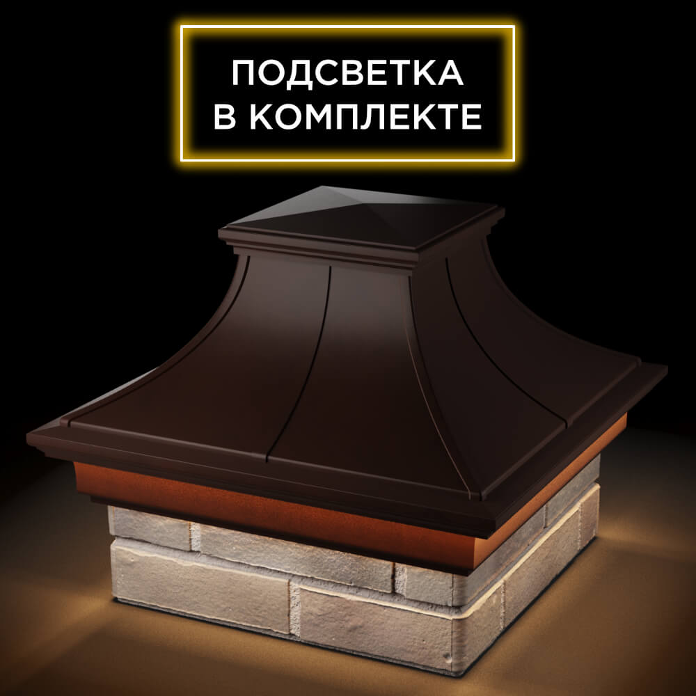 Колпак Zking Монблан Премиум Коричневый на столб 1.5х1.5 кирпича (385х385мм) с подсветкой в Камышине фото