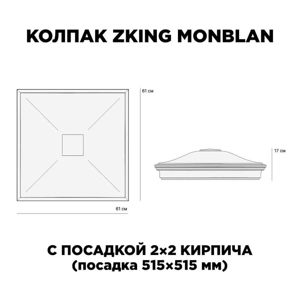Колпак Zking Монблан Черный на столб 2х2 кирпича (515х515мм) c подсветкой в Камышине фото