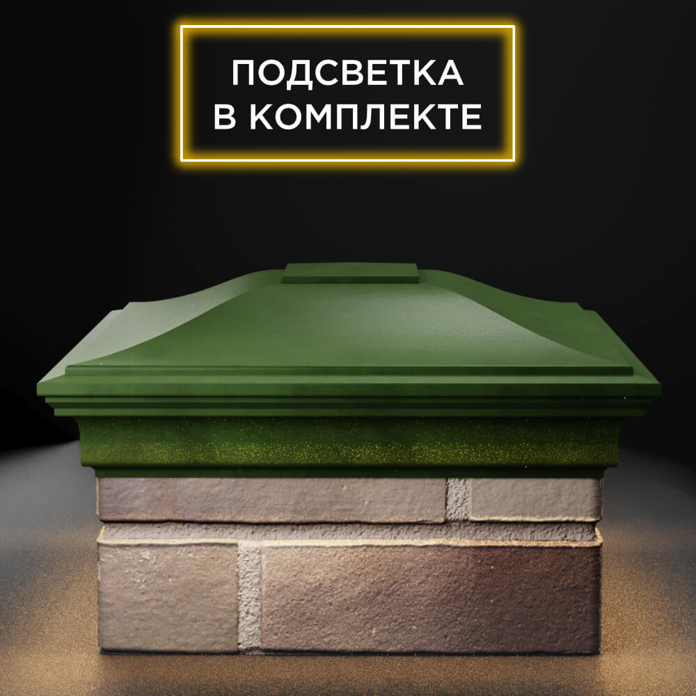 Колпак Zking Монблан Зеленый на столб 1.5х1.5 еврокирпича 0.7НФ (355х355мм) c подсветкой Камышин фото