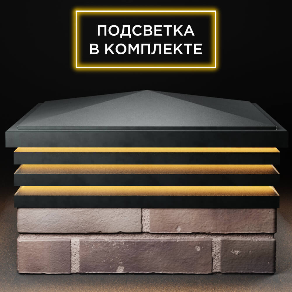 Колпак Zking Бона ХайТек Черный на столб 2х2 кирпича (513х513мм) с подсветкой Камышин фото