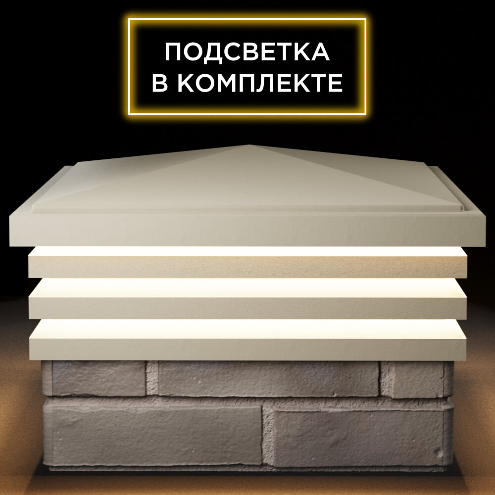 Колпак Zking Бона ХайТек Бежевый на столб 1.5х1.5 кирпича (385х385мм) с подсветкой Камышин фото