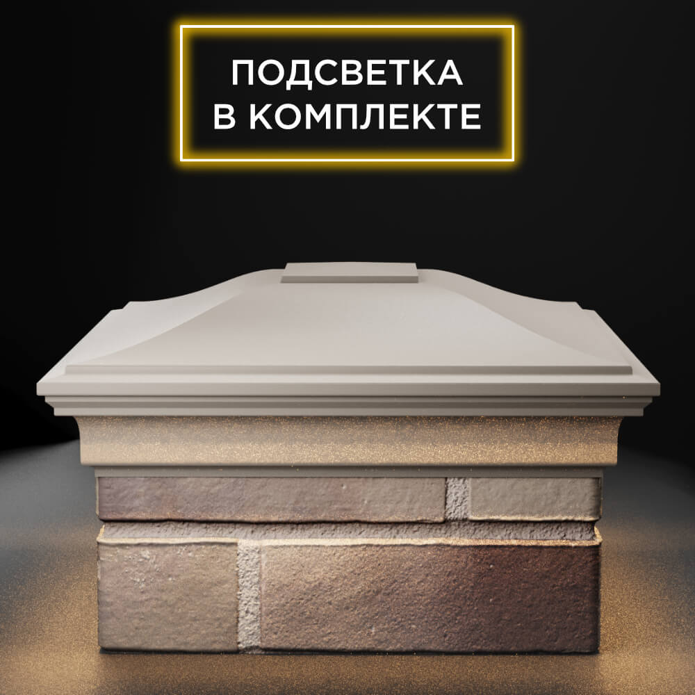 Колпак Zking Монблан Бежевый на столб 1.5х1.5 еврокирпича 0.7НФ (355х355мм) c подсветкой Камышин фото