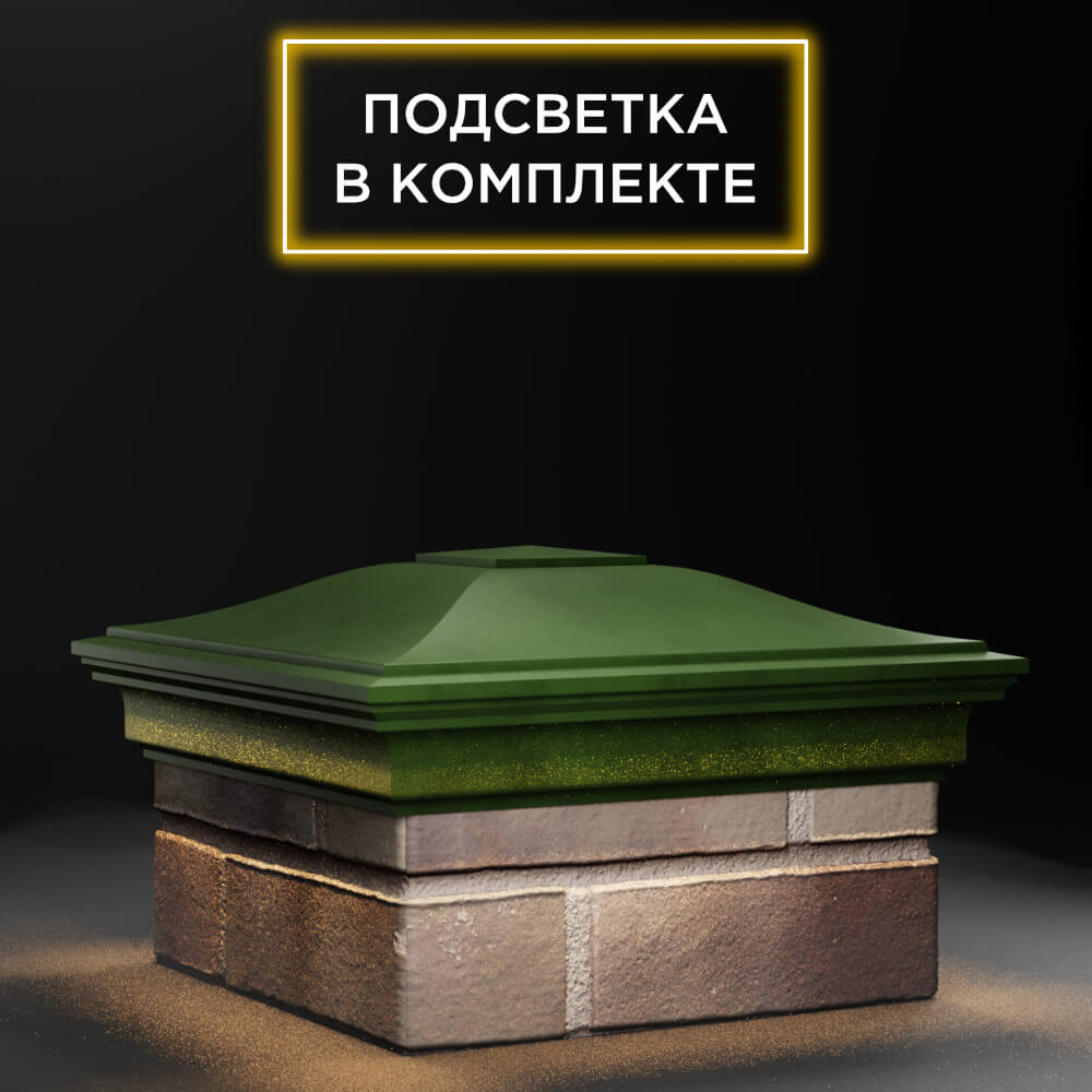 Колпак Zking Монблан Зеленый на столб 1.5х1.5 еврокирпича 0.7НФ (355х355мм) c подсветкой в Камышине фото
