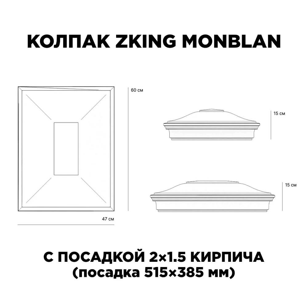 Колпак Zking Монблан Красный на столб 2х1.5 кирпича (515х385мм) c подсветкой в Камышине фото