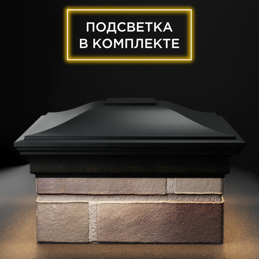 Колпак Zking Монблан Черный на столб 1.5х1.5 еврокирпича 0.7НФ (355х355мм) c подсветкой Камышин фото