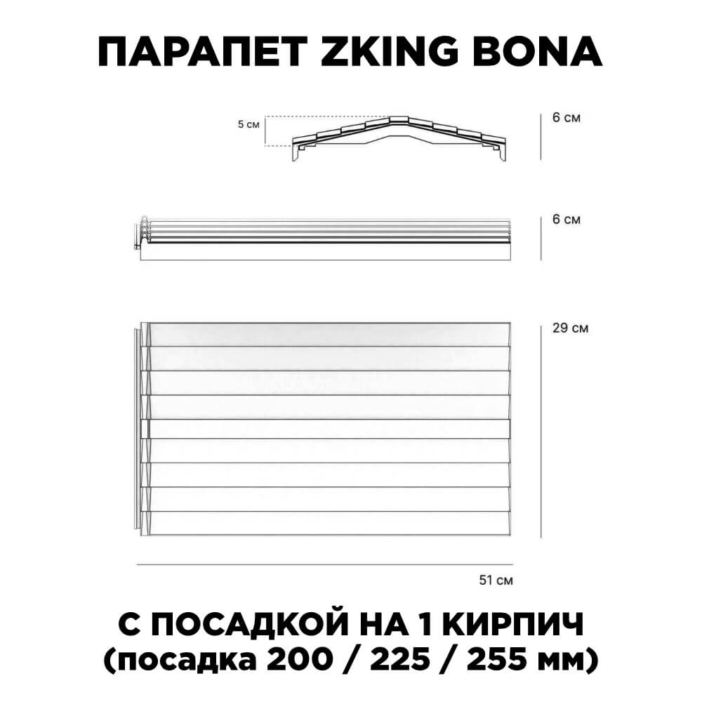 Парапет Zking Бона ХайТек Серый с посадкой на 1 кирпич (200/225/255мм) в Камышине фото