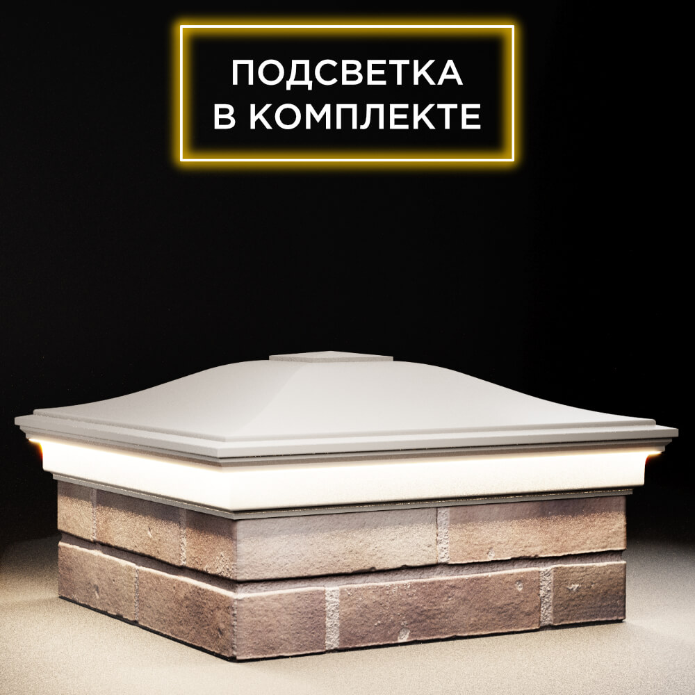 Колпак Zking Монблан Бежевый на столб 2х2 кирпича (515х515мм) c подсветкой в Камышине фото
