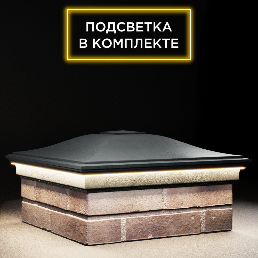 Колпак Zking Монблан Черный на столб 2х2 кирпича (515х515мм) c подсветкой в Камышине фото