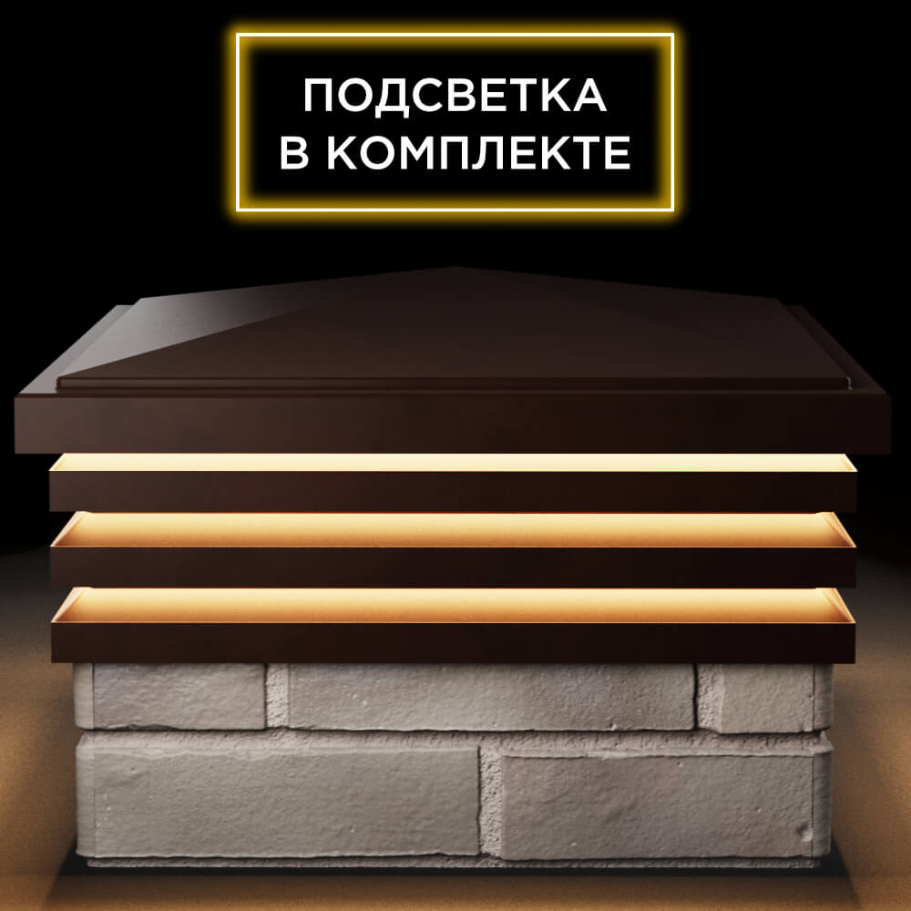 Колпак Zking Бона ХайТек Коричневый на столб 1.5х1.5 кирпича (385х385мм) с подсветкой Камышин фото
