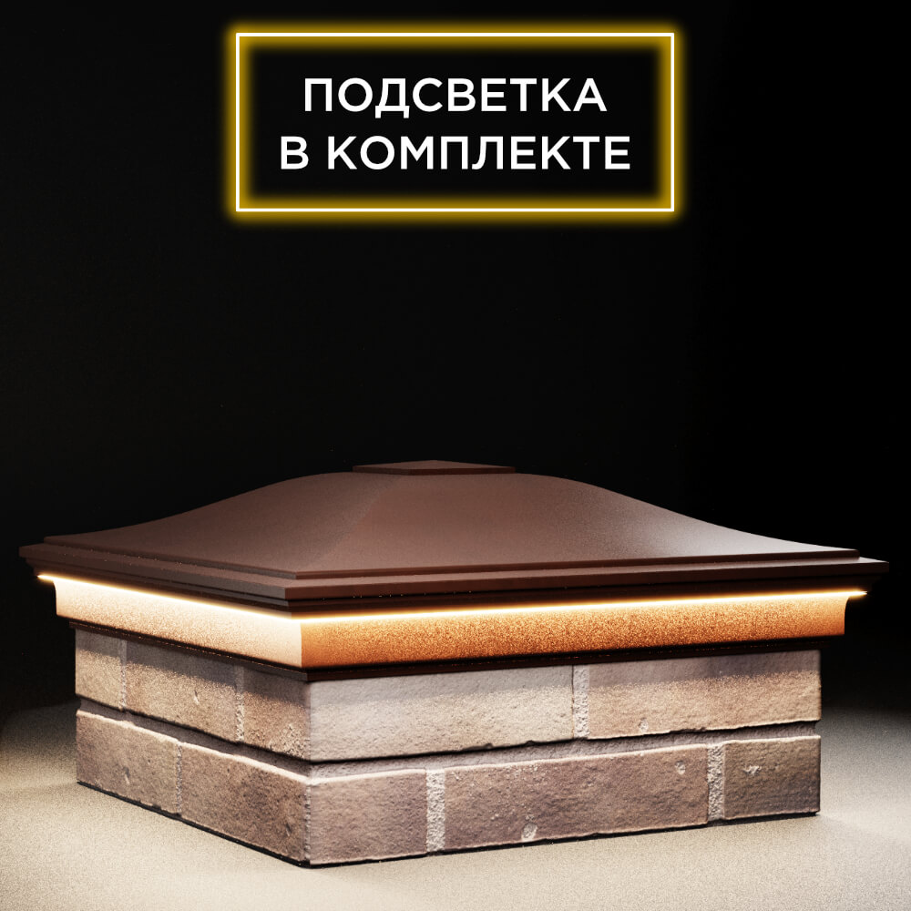 Колпак Zking Монблан Коричневый на столб 2х2 кирпича (515х515мм) c подсветкой в Камышине фото