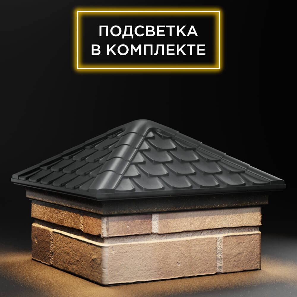 Колпак Zking Эльбрус Серый на столб 1.5х1.5 кирпича (385х385мм) с подсветкой в Камышине фото